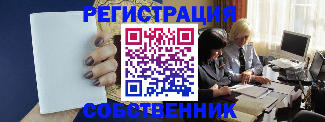 временная регистрация собственник в Поворино