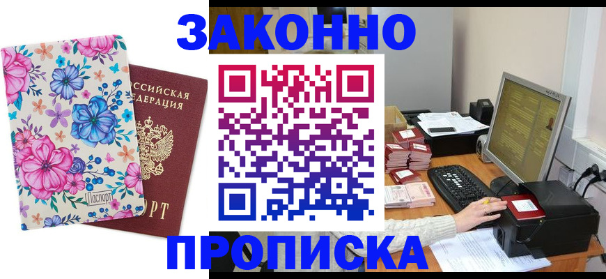 прописка регистрация в Поворино